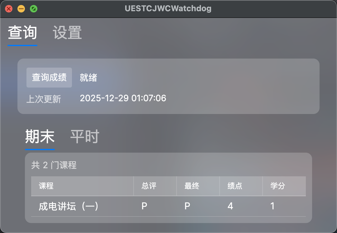 UESTCJWCWatchdog desktop interface